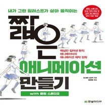 내가 그린 일러스트가 살아 움직이는 짧은 애니메이션 만들기 with 클립 스튜디오:핵심만 집어낸 현직 애니메이터의 애니메이션 제작 강좌, 한빛미디어