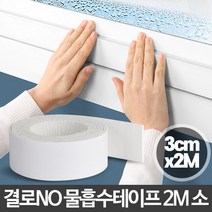 [ 습기제거테이프 결로현상 물흡수테잎 ]_SN_물흡수테이프2M 소 창문 창틀 샤시 유리창 결로방지_dlrhd_K/W:생활/건강_종합