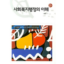 사회복지행정의 이해, 학지사, 강종수