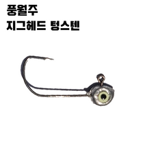 풍월주 텅스텐 볼락낚시 볼락채비 볼락전용바늘 볼락지그헤드 볼락전용 루어, 3.0g (10개)