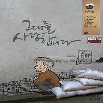 재미주의 새책-스테이책터 [그대를 사랑합니다 2] ---재미주의-강풀 글.그림-인터넷 연재 만화-20120215 출간-판형 152x