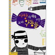 사탕 가게를 구한 꼬마 악동들, 이렌느 코앙-장가 저/로랑 모로 그림/조현실 역, 시소