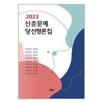 2023 신춘문예 당선 평론집 / 정은출판