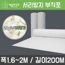 제일산업 20g 서리방지 백색부직포 폭160cm~200cm 길이400m 보온용 병충해방지 한랭사 한냉사, 백색부직포20g 폭1.6m 길이400m
