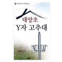 태양초 Y자 고추대 1박스 30개 (클립 180개포함) Y자고추대 Y형고추대 Y고추대 Y지주대 Y자지주대 Y형지주대 브라켓 클립 고추대 와이고추대 오이 고추 솔표