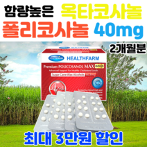 폴리코사놀66.8mg 폴리코사민 옥타코사놀40 콜레스톨 사탕수수추출물 왁스알코올 초고함량, 고함량 폴리코사놀 40mg 3개(할인적용)