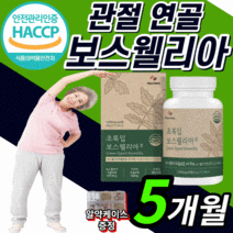 초롱잎홍합 고함량 보스웰리아 턱 무릎 관절 허리 조인트 손가락 뼈 건강 손목 연골 보스웰실리아 보스 헬리아 월아 렐리아 보수윌리아 보시웰리아 40대 50대 60대 식 약 청 인증, 5통(하루 623원)*인기 상품*, 1000mgX60정