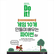 Do it 게임 10개 만들며 배우는 파이썬 + 미니수첩 증정, 이지스퍼블리싱