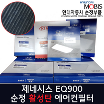 제네시스 EQ900 활성탄 에어컨필터 / 97133 D2500 / EQ900 캐빈필터 / 97133D2500 / 순정부품 / EQ900 16(HI) / 97133B1000