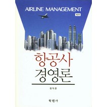 항공사 경영론, 학현사