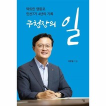 웅진북센 구청장의일 탁트인 영등포 민선7기 4년의기록, One color | One Size, 9791188522972