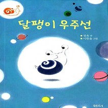 샘터사 새책-스테이책터 [달팽이 우주선] -샘터어린이문고 36-샘터사-정옥 지음 이한솔 그림-국내창작동화-20130530 출간, 달팽이 우주선