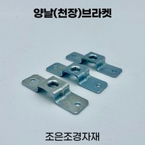 조은조경자재 양날브라켓 소 전산볼트 선반 철제선반, 쿠팡 본상품선택