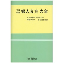 부인양방대전, 법문북스, 변정환 편역