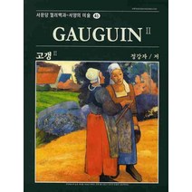 고갱 2, 서문당, 정강자 저
