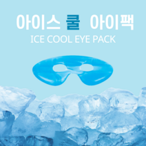 아이스 쿨 아이팩 눈가패치 쿨링효과 콜라겐 냉찜질팩, 1개, 1개