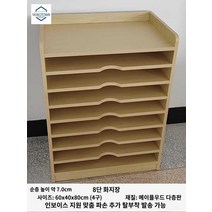 학원 스케치북 그림 미술 보관함 정리대, 메이플 8단 60*40*80cm