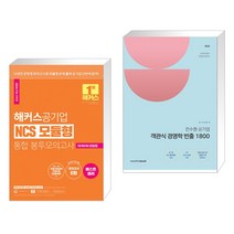 해커스공기업 NCS 모듈형 통합 봉투모의고사 + STEP2 전수환 공기업 객관식 경영학 빈출 1800 (전2권)