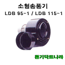 소형송풍기 LDB 95-1 LDB 115-1 브로워 블로워 환풍기 급기 배기 닥트 시로코팬 원형 사각, LDB 115-1(원형타입)(토출:100mm)