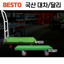 [싹스리공구] 국산 사각대차 접이식 녹색대차 구르마 구루마 사각달리 테크트럭 데크트럭, 데크달리(중), 1개