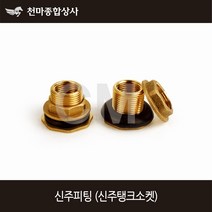 신주 피팅 휘팅 신주탱크소켓 물탱크 물통 배관부속 수도자재, 1개