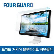 포가드 모니터용 거치식 블루라이트 차단 필터 시력보호 블루라이트차단 간편설치 눈시림방지, 32인치W(730x435)
