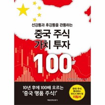 웅진북센 중국 주식 가치 투자100 선강통과 후강통을관통하는, One color | One Size@1