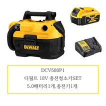 DCV580P1 디월트 18V 충전청소기SET 5.0배터리1개 충전기1개