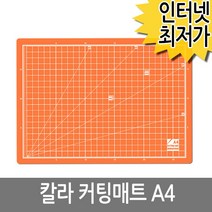칼라 커팅매트 A4/ 깔판 메트 패드 컷팅 데스크용