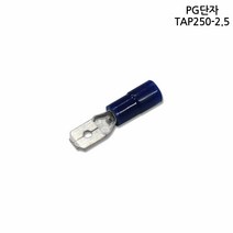 오르내르 한올 PG단자 TAP250-2.5 10개입 PG터미널 압착터미널/전선연결단자/PG단자/전선커넥터/PG터미널