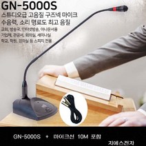 GNS GN-5000S 최상의음질 목사님 설교용 마이크 10M포함