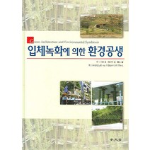 입체녹화에 의한 환경공생, 보문당, 조경생태디자인연구소 역