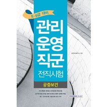 공중보건(관리운영직군 전직시험)(8 9급 대비), 서원각