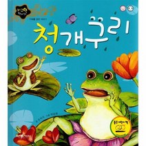 청개구리 지혜를 담은 이야기 지구별전래동화, 상품명