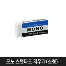 항소 미술용 사무용 지우개 30종 모음, 톰보 모노 스탠다드 지우개(소형) 낱개1개