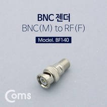 엠지컴/[BF140] Coms BNC 젠더(BNC M/RF F)