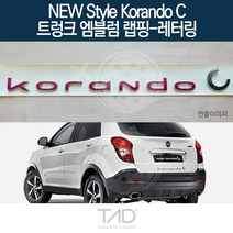 TaD 뉴스타일코란도C 트렁크엠블럼 랩핑 레터링 C200 데칼, 써니오렌지(전체엠블럼미포함)