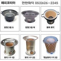 해피코리아 연탄화덕 1구1탄 1구2탄 곰탕 끓이기 화덕, 연탄화덕1탄용
