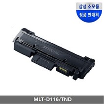 (S4)삼성 정품 검정 토너 MLT-D116L Xpress SL-M2625 M2626 M2825 M2826 M2675 M2676 M2875 M2876, MLT-D116L/TND