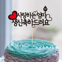 엄마생일축하-맞춤 케이크토퍼, 상세설명 참조, 핑크