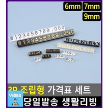 보석상 금반지 가격 표시 조립형 가격표 프라이스칩 리빙소품 베이커리용품 문구 가격표시 빵진열대 문구류, 6mm 검정/흰색