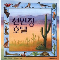 (마루벌) 선인장 호텔 (마루벌의 좋은 그림책 2)[2판] [양장]