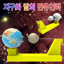 [과학키트 자람사이언스] 지구와 달의 만유인력(일반형 5인용)jr