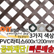 PVC 컬러 라티스 울타리 판넬 3가지색상 600x1200mm 가림막 파티션 휀스 격자망 울타리 방묘문 야외테라스 정원 난간격자망 DIY 빠른배송, 아몬드
