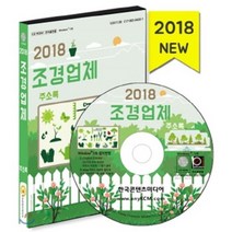 조경업체 주소록(2018)(CD), 한국콘텐츠미디어, 한국콘텐츠미디어 저