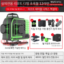 그린 레이저레벨기 그린 블루 8줄 12줄 16줄 레이져 레벨기 수평계 수평기, 7 회전베이스LD그린라이트12라인디지털디스플레이리튬배터