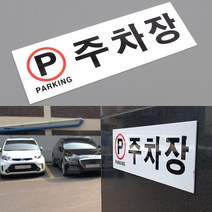 건물 지하 옥외 주차장 파킹 구역 안내 표지판 주차 공간 지역 명패 문패 전시 POP