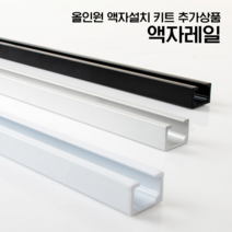[리빙인터뷰] 올인원 액자레일 천장/벽면 겸용(무료 맞춤재단 0.5m/1m/2m), 블랙, 액자레일 2m