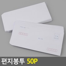 편지봉투 50P 편지봉투 편지봉투묶음 편지지 무지편지봉투 규격편지봉투, 기본형(규격인쇄)