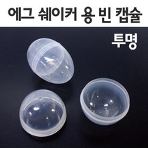 10P 투명 에그쉐이커 분리 캡슐 만들기 용기 방과후 돌봄 재료 계란 유아 초등 보물찾기